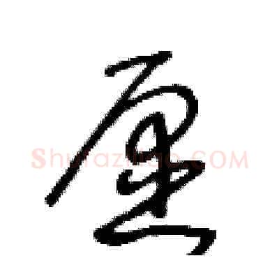 愿硬笔草书写法,摘自王冬龄硬笔书法字帖