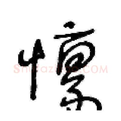 懔硬笔草书写法,摘自王冬龄硬笔书法字帖
