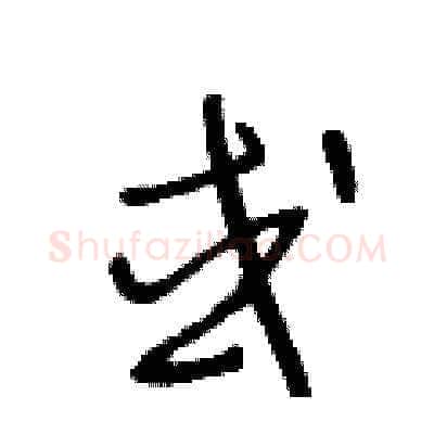 或硬笔草书写法,摘自王冬龄硬笔书法字帖