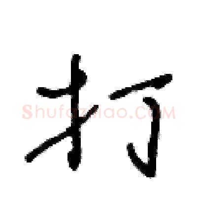 打硬笔草书写法,摘自王冬龄硬笔书法字帖