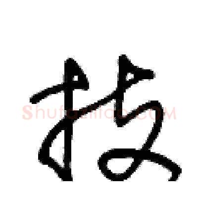 技硬笔草书写法,摘自王冬龄硬笔书法字帖
