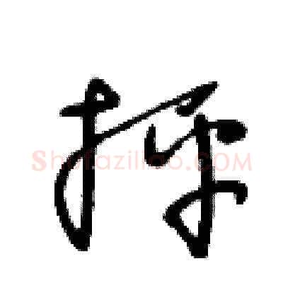 抨硬笔草书写法,摘自王冬龄硬笔书法字帖