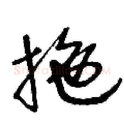 拖硬笔草书写法,摘自王冬龄硬笔书法字帖