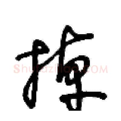 掉硬笔草书写法,摘自王冬龄硬笔书法字帖