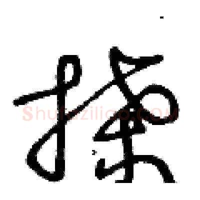 搡硬笔草书写法,摘自王冬龄硬笔书法字帖