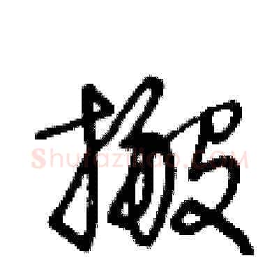 搬硬笔草书写法,摘自王冬龄硬笔书法字帖