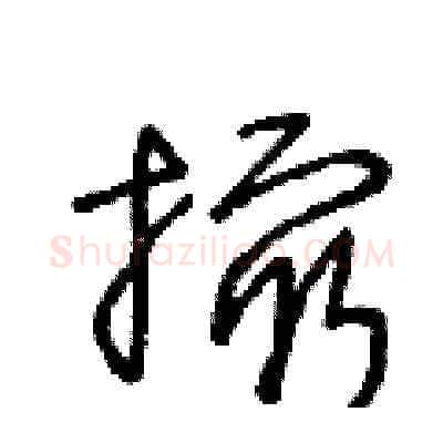 撮硬笔草书写法,摘自王冬龄硬笔书法字帖