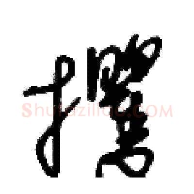 攫硬笔草书写法,摘自王冬龄硬笔书法字帖