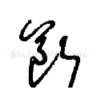 斷硬笔草书写法,摘自王冬龄硬笔书法字帖