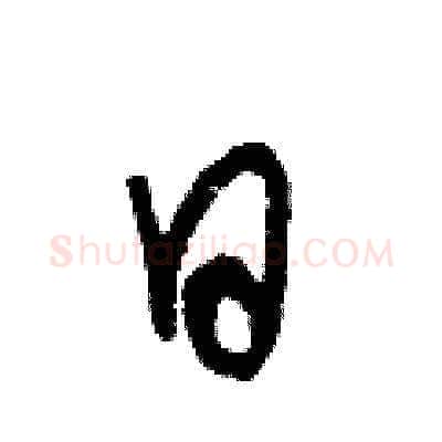 日硬笔草书写法,摘自王冬龄硬笔书法字帖