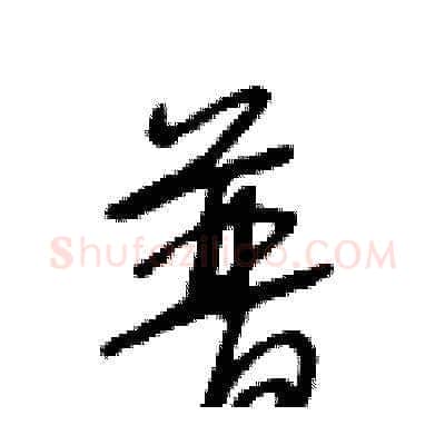 普硬笔草书写法,摘自王冬龄硬笔书法字帖