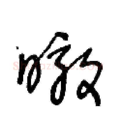 暾硬笔草书写法,摘自王冬龄硬笔书法字帖