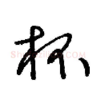 杯硬笔草书写法,摘自王冬龄硬笔书法字帖