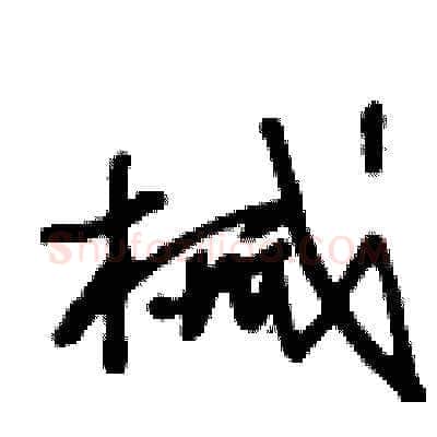 械硬笔草书写法,摘自王冬龄硬笔书法字帖