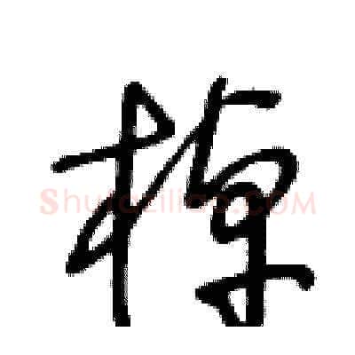 棹硬笔草书写法,摘自王冬龄硬笔书法字帖