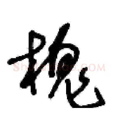 槐硬笔草书写法,摘自王冬龄硬笔书法字帖