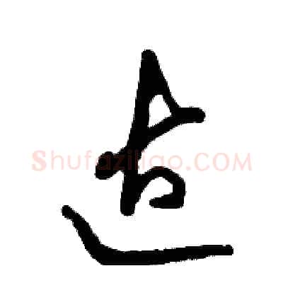 达硬笔草书写法,摘自张恒成硬笔书法字帖