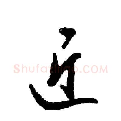 近硬笔草书写法,摘自张恒成硬笔书法字帖