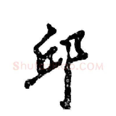 邱硬笔草书写法,摘自张恒成硬笔书法字帖