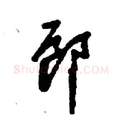 郎硬笔草书写法,摘自张恒成硬笔书法字帖