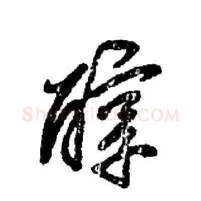 醇硬笔草书写法,摘自张恒成硬笔书法字帖