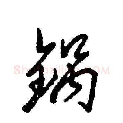 锅硬笔草书写法,摘自张恒成硬笔书法字帖