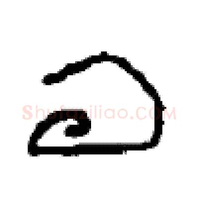 问硬笔草书写法,摘自周稚云硬笔书法字帖