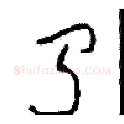 闻硬笔草书写法,摘自周稚云硬笔书法字帖