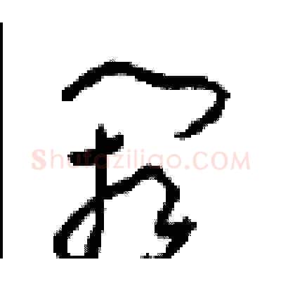 阙硬笔草书写法,摘自周稚云硬笔书法字帖