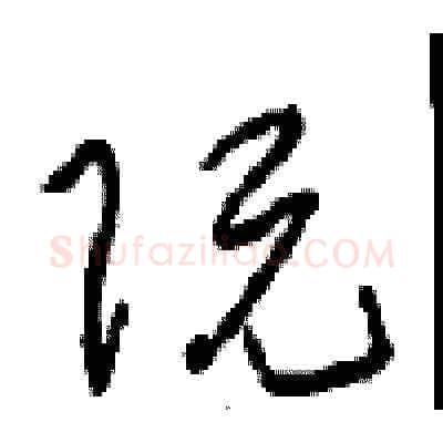 阮硬笔草书写法,摘自周稚云硬笔书法字帖
