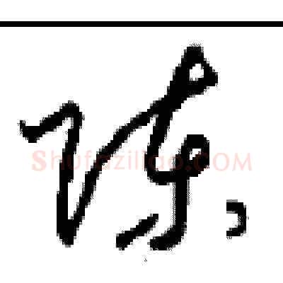 陈硬笔草书写法,摘自周稚云硬笔书法字帖
