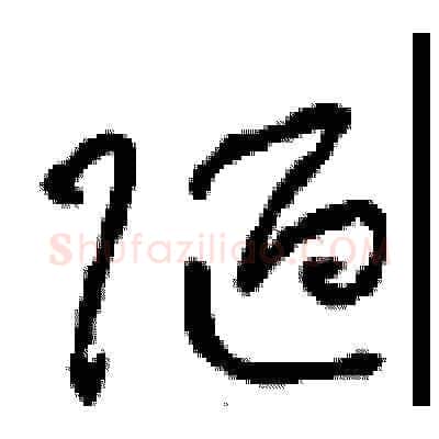 陋硬笔草书写法,摘自周稚云硬笔书法字帖