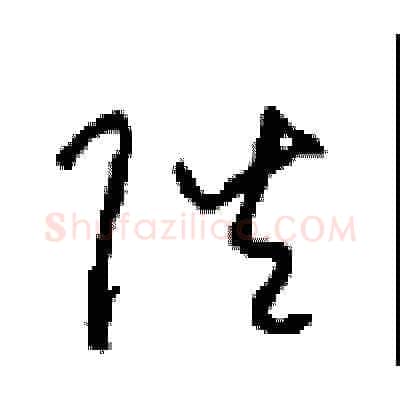 陛硬笔草书写法,摘自周稚云硬笔书法字帖