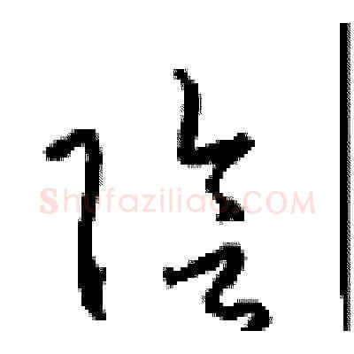 陰硬笔草书写法,摘自周稚云硬笔书法字帖
