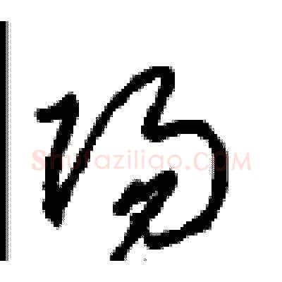 陽硬笔草书写法,摘自周稚云硬笔书法字帖