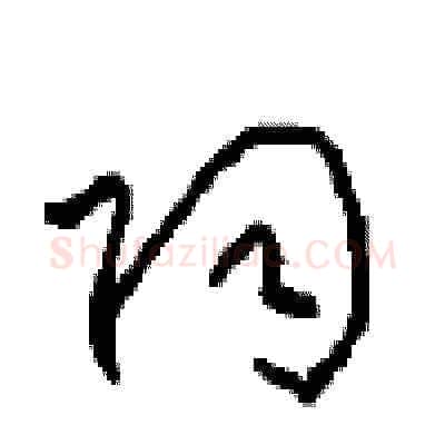 陶硬笔草书写法,摘自周稚云硬笔书法字帖