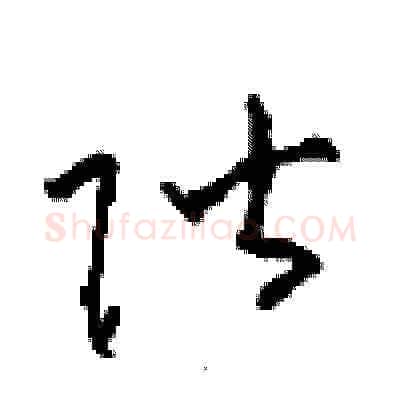 階硬笔草书写法,摘自周稚云硬笔书法字帖