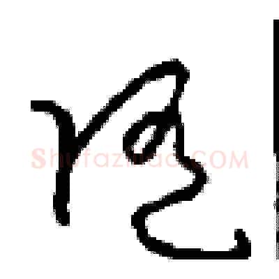 随硬笔草书写法,摘自周稚云硬笔书法字帖