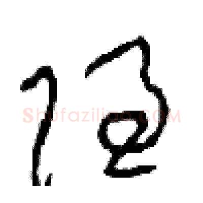 隐硬笔草书写法,摘自周稚云硬笔书法字帖