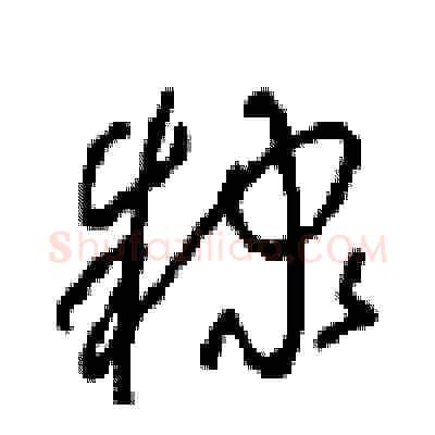 隸硬笔草书写法,摘自周稚云硬笔书法字帖