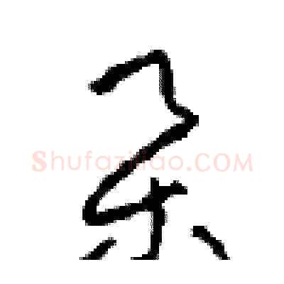 集硬笔草书写法,摘自周稚云硬笔书法字帖