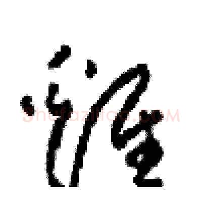 雞硬笔草书写法,摘自周稚云硬笔书法字帖
