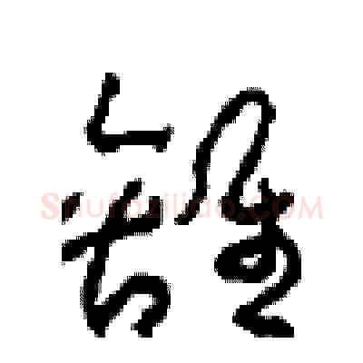 離硬笔草书写法,摘自周稚云硬笔书法字帖