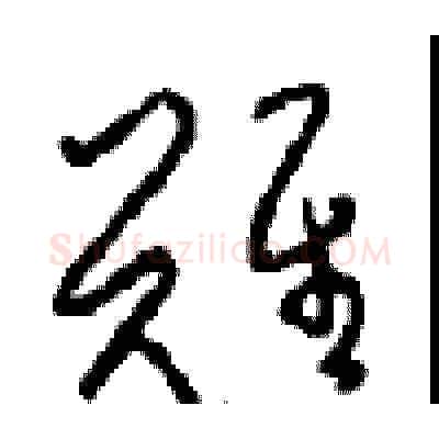 難硬笔草书写法,摘自周稚云硬笔书法字帖