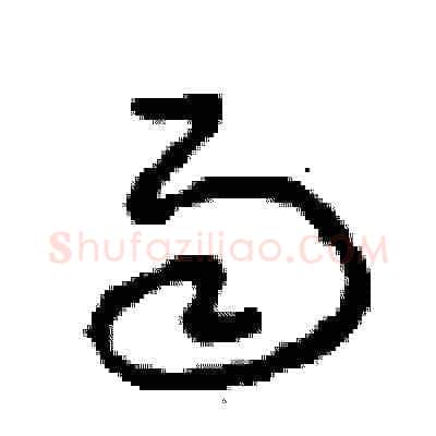 雨硬笔草书写法,摘自周稚云硬笔书法字帖