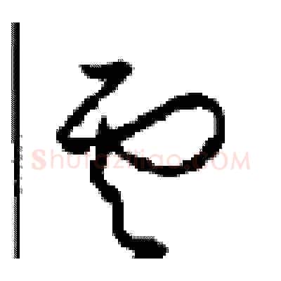 雲硬笔草书写法,摘自周稚云硬笔书法字帖
