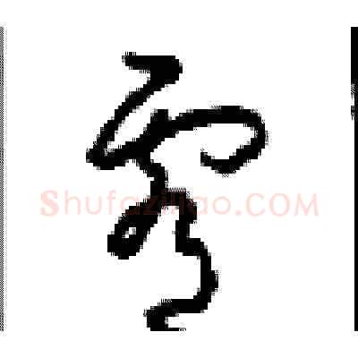 霄硬笔草书写法,摘自周稚云硬笔书法字帖