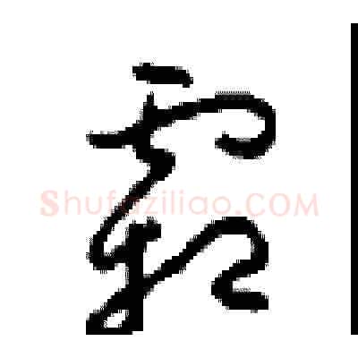 霜硬笔草书写法,摘自周稚云硬笔书法字帖