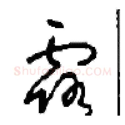 露硬笔草书写法,摘自周稚云硬笔书法字帖