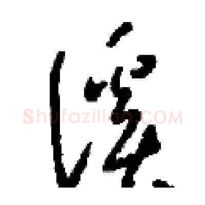 溪硬笔草书写法,摘自刘少英硬笔书法字帖